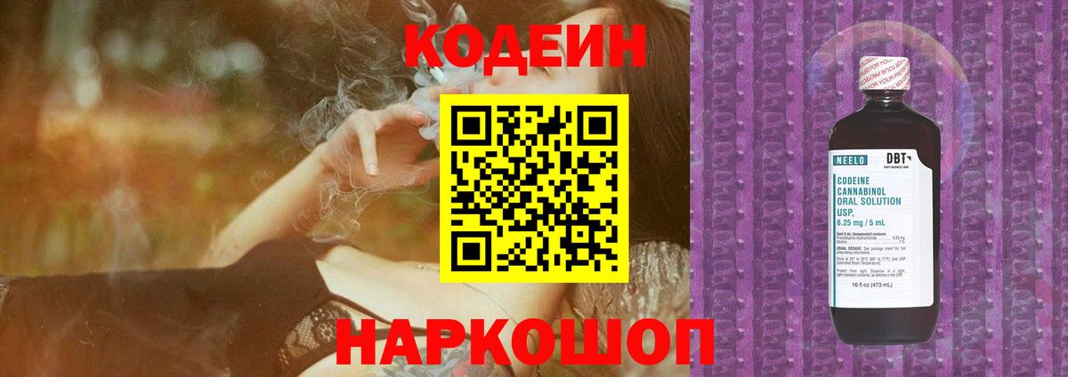 Зеленодольск  Codein Purple Drank  Вход с VPN  Кодеин напиток Lean (лин) 